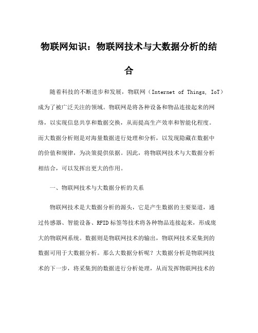 物联网知识：物联网技术与大数据分析的结合