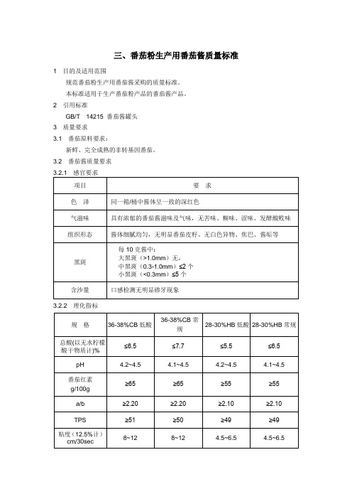 番茄粉生产用番茄酱质量标准