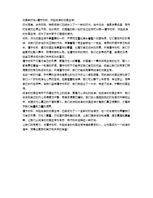 校园新时尚—遵守校规,体验纯净的校园生活!