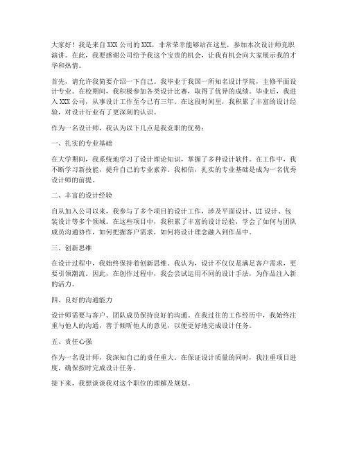 设计师竞职演讲稿三分钟