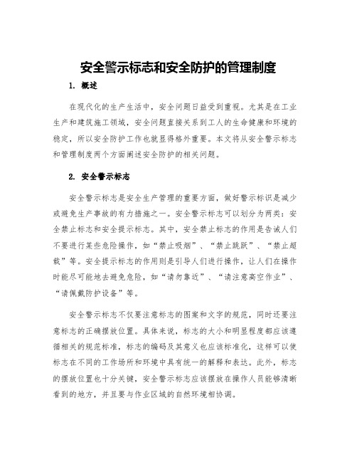 安全警示标志和安全防护的管理制度