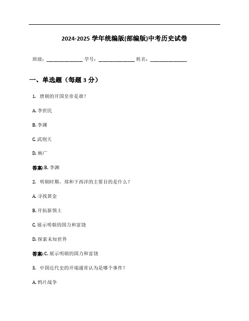 2024-2025学年统编版(部编版)中考历史试卷及答案