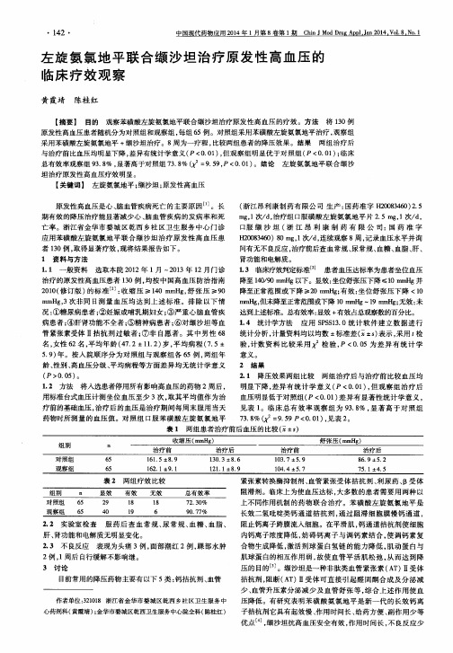 左旋氨氯地平联合缬沙坦治疗原发性高血压的临床疗效观察