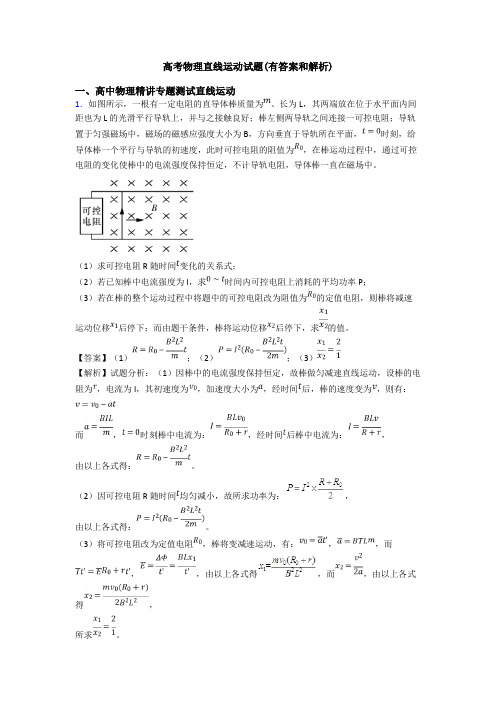 高考物理直线运动试题(有答案和解析)