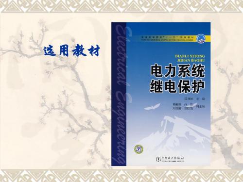 最新文档-电力系统继电保护(中国电力出版社_霍利明主编)_ppt课件案例实例-PPT精品文档