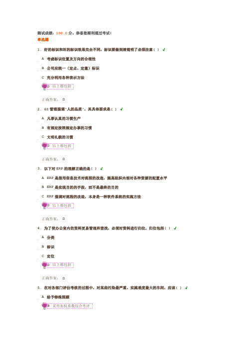 6S管理实战100分(时代光华)答案