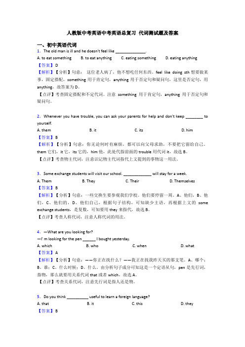 人教版中考英语中考英语总复习 代词测试题及答案