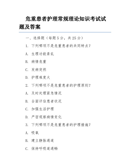 危重患者护理常规理论知识考试试题及答案