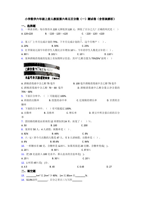 小学数学六年级上册人教版第六单元百分数(一)测试卷(含答案解析)