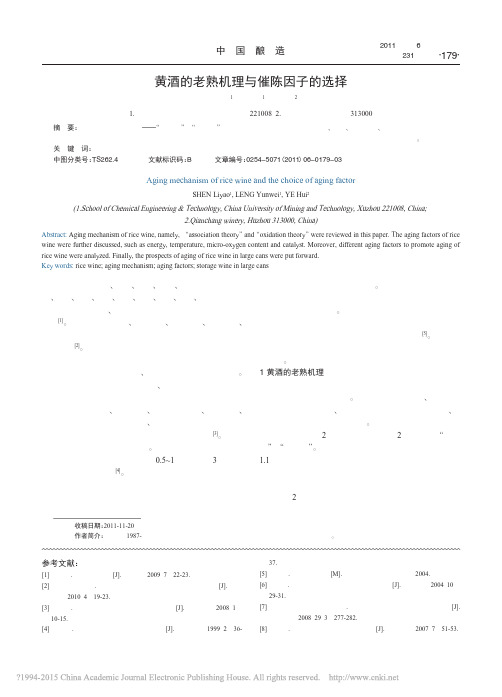 黄酒的老熟机理与催陈因子的选择_沈丽尧