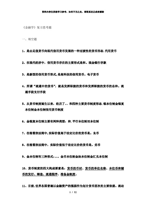 【精品】金融学复习思考题答案