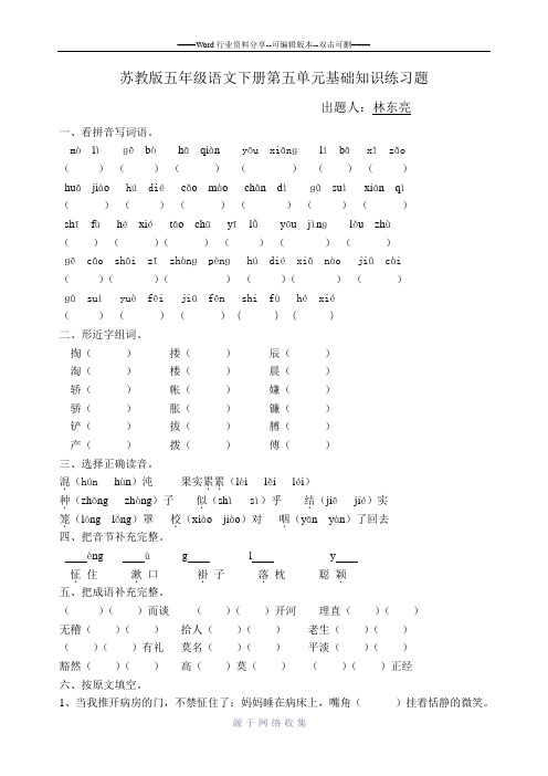 苏教版五年级语文下册第五单元基础知识练习题