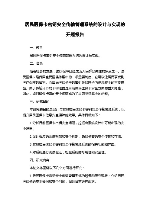 居民医保卡密钥安全传输管理系统的设计与实现的开题报告