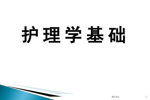 基础护理学第一章绪论-环境