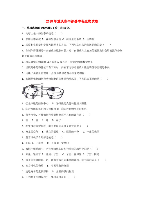 【2018年中考真题模拟】重庆市丰都县2018年中考生物真题试题(含解析)