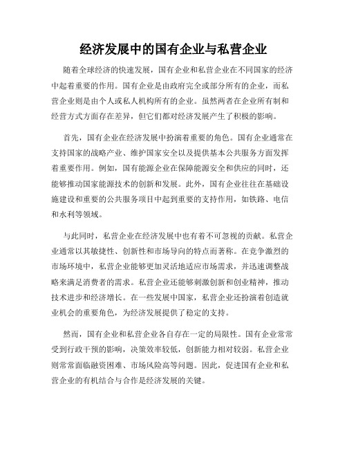 经济发展中的国有企业与私营企业