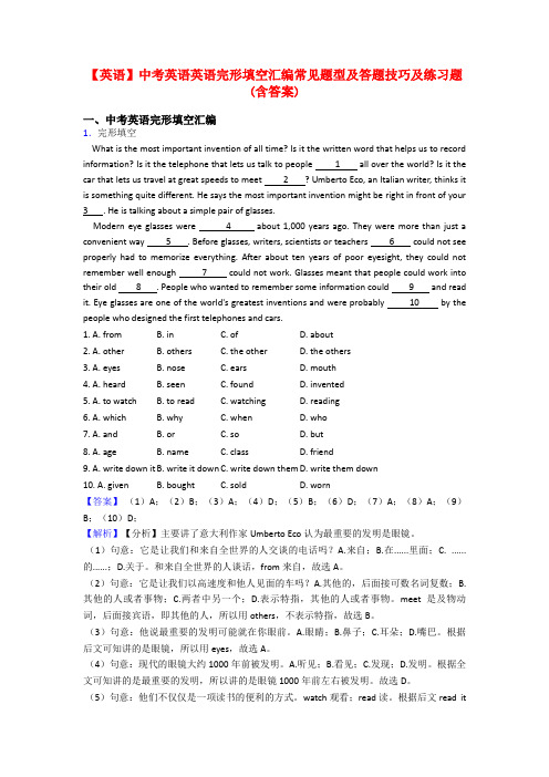 【英语】中考英语英语完形填空汇编常见题型及答题技巧及练习题(含答案)