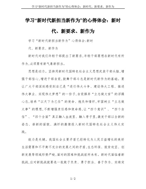 学习“新时代新担当新作为”的心得体会：新时代、新要求、新作为