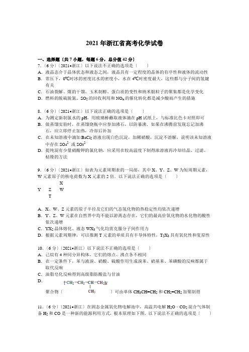 浙江省高考化学试卷(解析版)