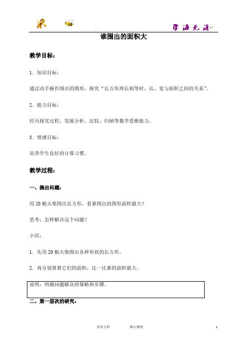 沪教小学数学三下《6.5数学广场——谁围出的面积最大》word教案 (2)