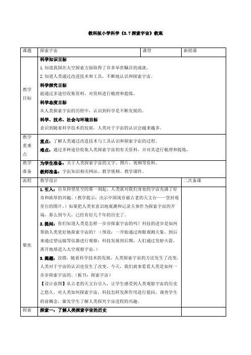 小学科学《探索宇宙》教案、教学设计与同步练习