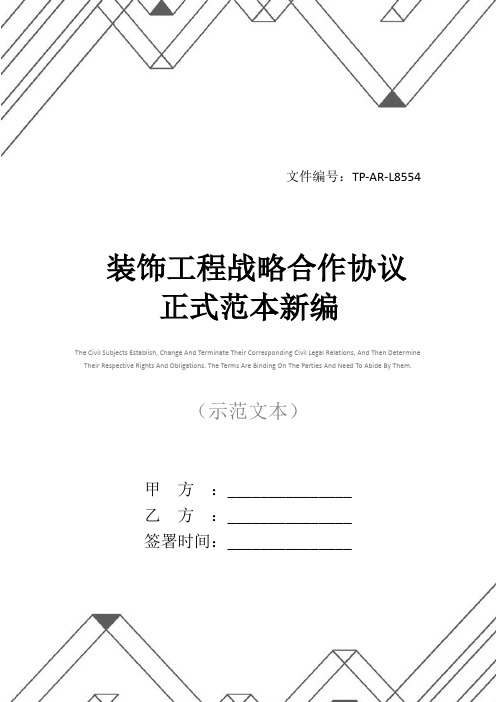 装饰工程战略合作协议正式范本新编