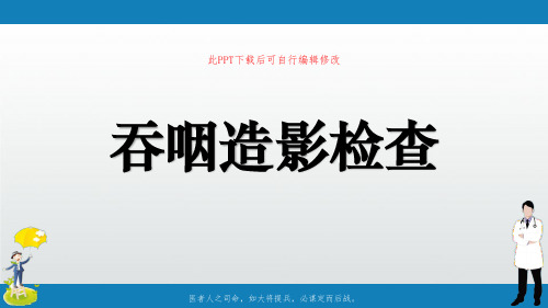 吞咽造影检查PPT课件
