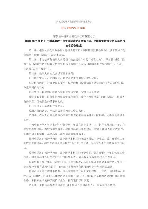 宗教活动场所主要教职任职备案办法