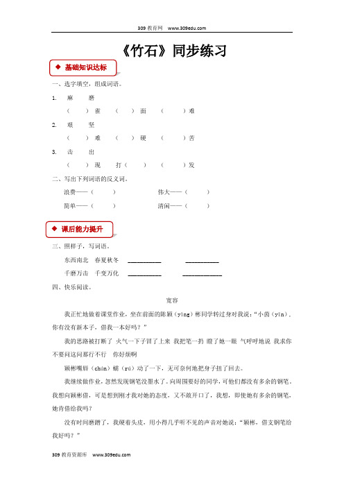 【309教育网优选】小学语文新鄂教版二年级下册《竹石》同步练习