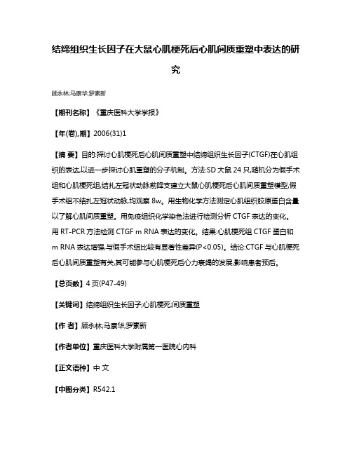 结缔组织生长因子在大鼠心肌梗死后心肌间质重塑中表达的研究