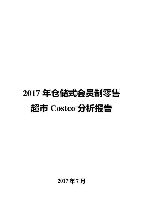 2017年仓储式会员制零售超市Costco分析报告