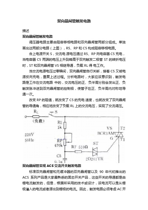 双向晶闸管触发电路