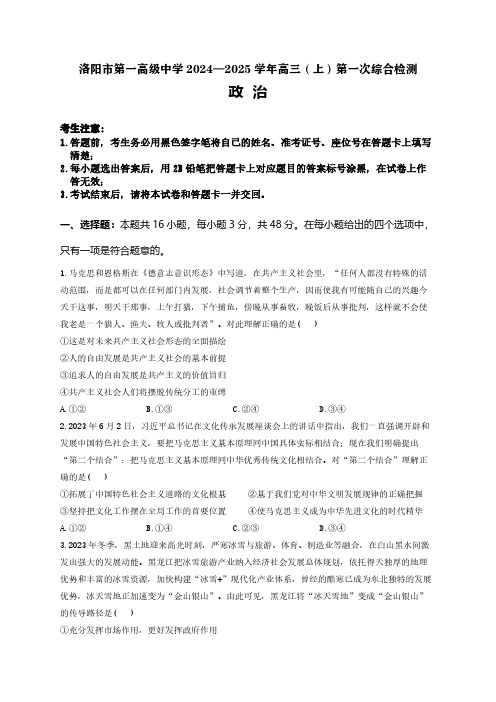 河南省洛阳市第一高级中学2025届高三上学期开学考试政治试卷(含答案)