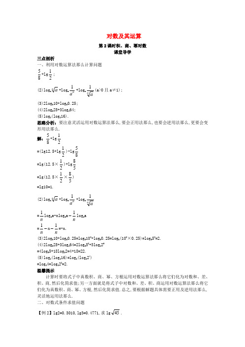 高中数学第三章基本初等函数(Ⅰ)3.2对数与对数函数3.2.1对数及其运算第2课时积、商、幂的对数课