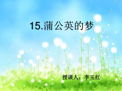 小学四年级上册《蒲公英的梦》PPT(语文S版)