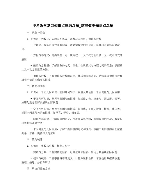 中考数学复习知识点归纳总结_高三数学知识点总结