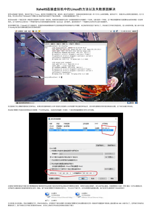 Xshell5连接虚拟机中的Linux的方法以及失败原因解决