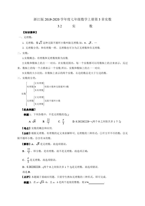 实数 浙教版2019-2020学年度七年级数学上册讲义+分层训练(含答案)