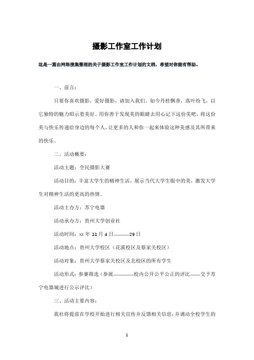 摄影工作室工作计划