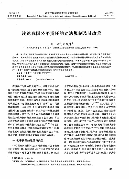 浅论我国公平责任的立法规制及其改善