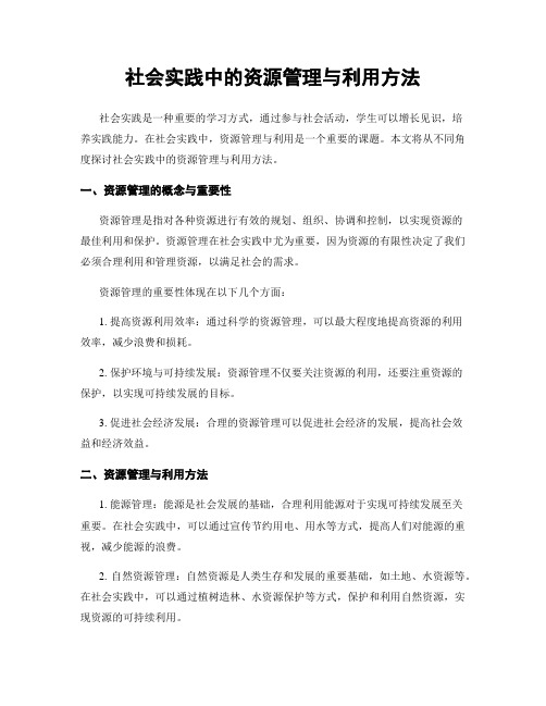 社会实践中的资源管理与利用方法