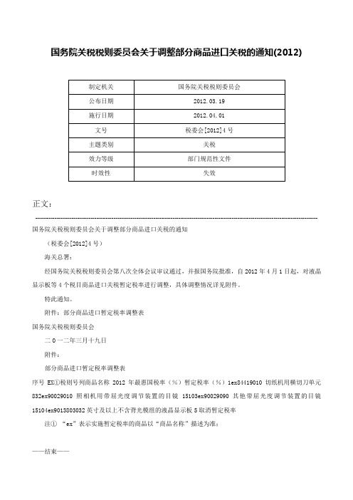 国务院关税税则委员会关于调整部分商品进口关税的通知(2012)-税委会[2012]4号