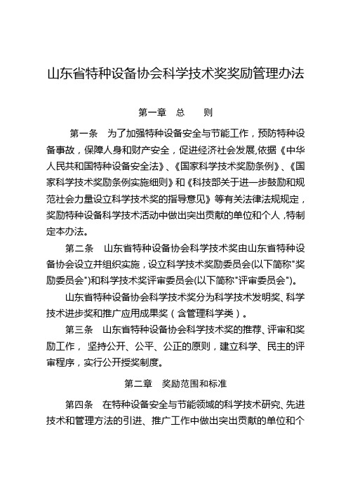 山东特种设备协会科学技术奖奖励管理办法