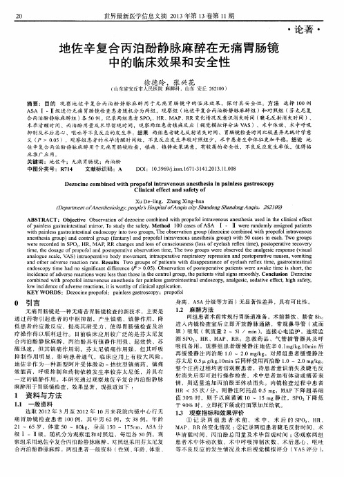 地佐辛复合丙泊酚静脉麻醉在无痛胃肠镜中的临床效果和安全性