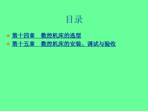 数控机床之其选用安装调试和验收19页PPT