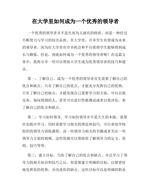 在大学里如何成为一个优秀的领导者