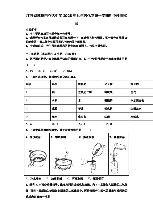 江苏省苏州市立达中学2023年九年级化学第一学期期中预测试题含解析