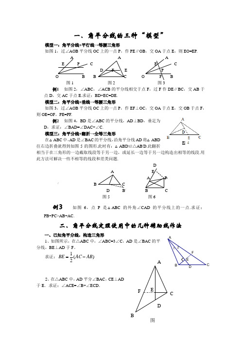 角平分线的几种辅助线作法与三种模型