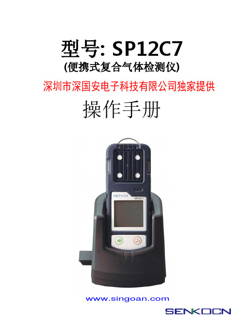 韩国SENKO SP12C7 中文版操作使用说明书 四合一气体检测仪操作手册 中国代理商深国安代理现货供应