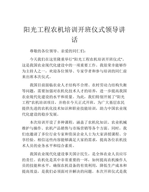 阳光工程农机培训开班仪式领导讲话